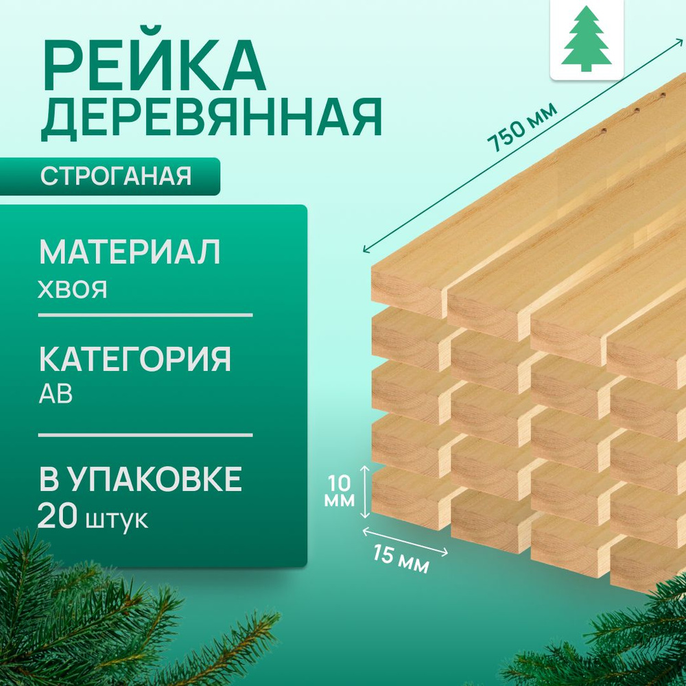 Рейка деревянная строганная, 10х15х750 мм, 20 шт #1