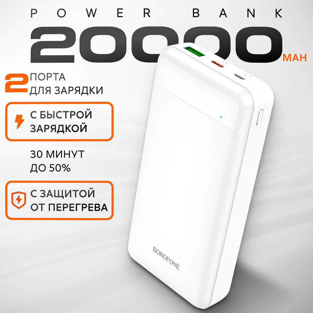 Повербанк 20000mah с быстрой зарядкой BOROFONE BJ19A белый powerbank внешний аккумулятор для телефона #1