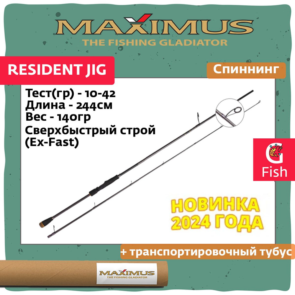 Спиннинг для джига Maximus RESIDENT JIG 244MH 2,44m 10-42g #1