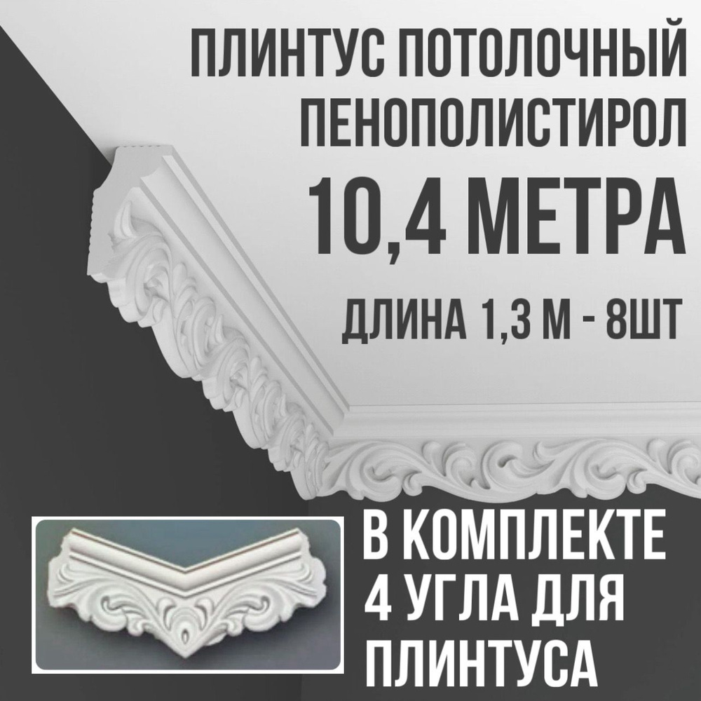 Плинтус потолочный с уголками (4шт) 10,4 (подходит для натяжного потолка) м пенопласт белый с рисунком #1