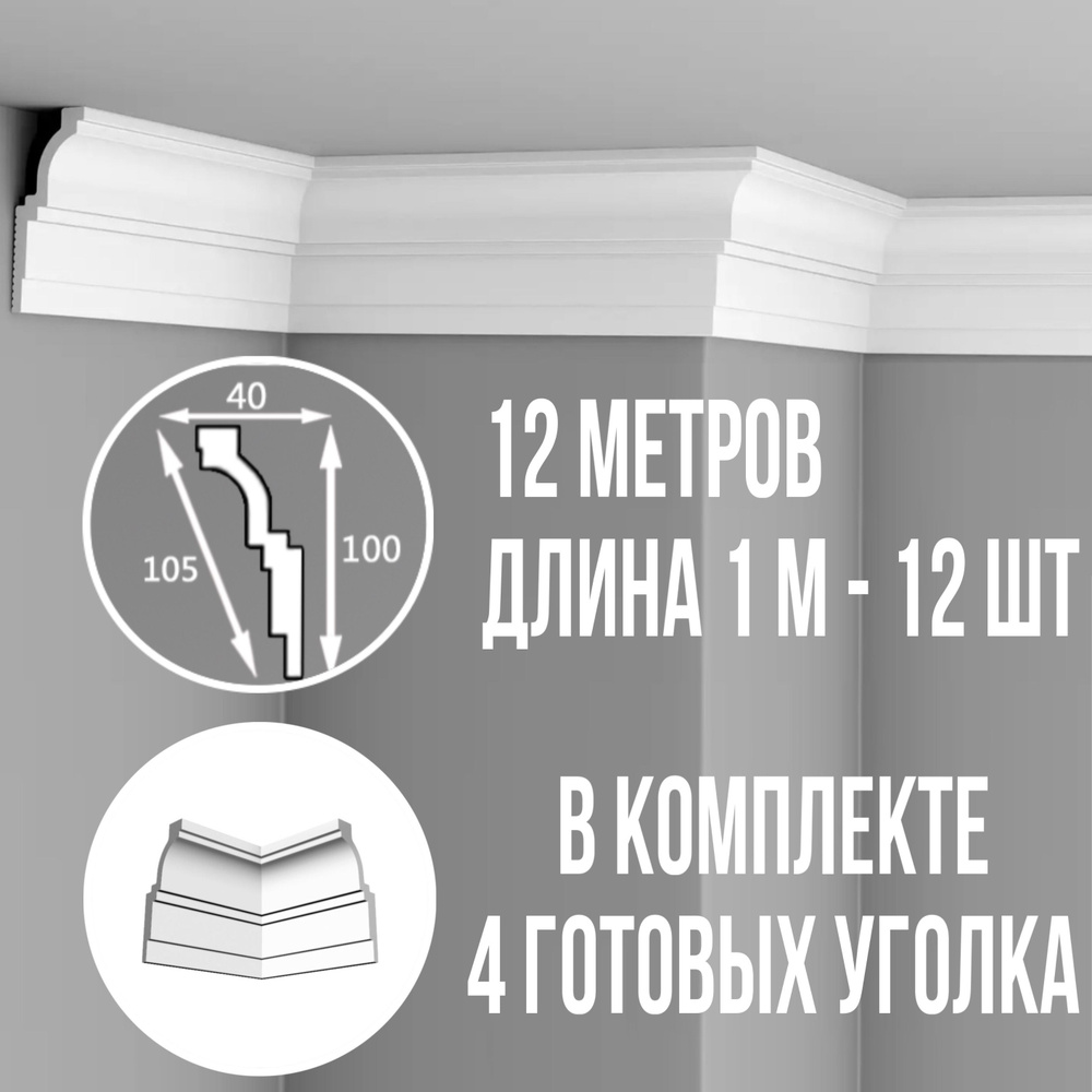 Плинтус потолочный с уголками (4шт) 12м полистирол белый широкий Гермес, длина 1м 12 шт гладкий полистирол #1