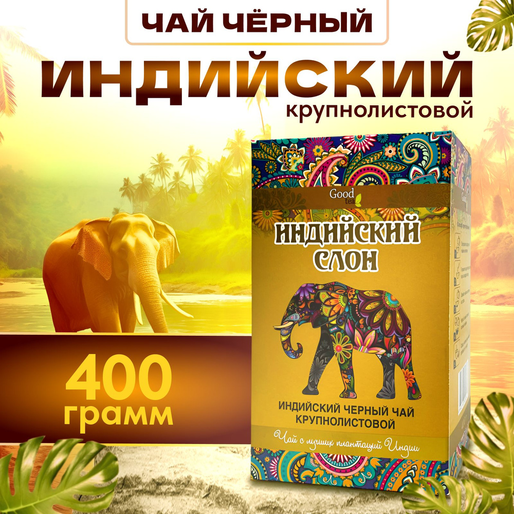 Чай черный индийский крупнолистовой Ассам 400 г #1