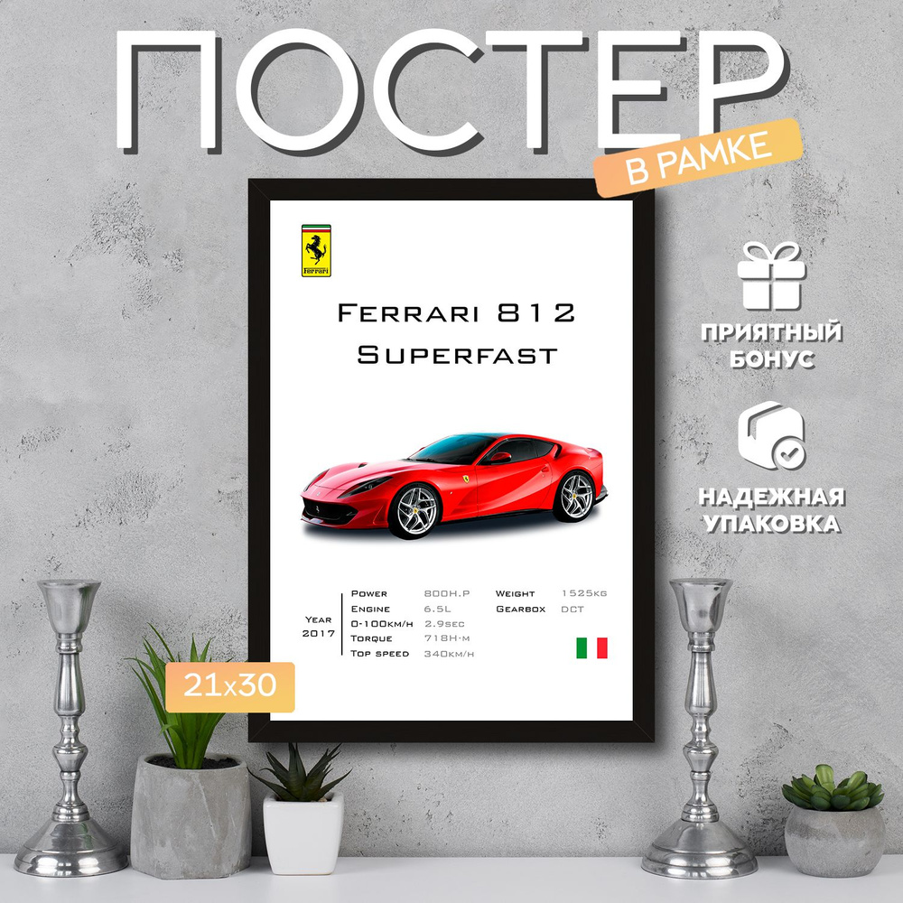 Интерьерный постер в рамке А4 Ferrari 812 Superfast / Плакат для дома, интерьера / Подарок, другу, девушке, #1