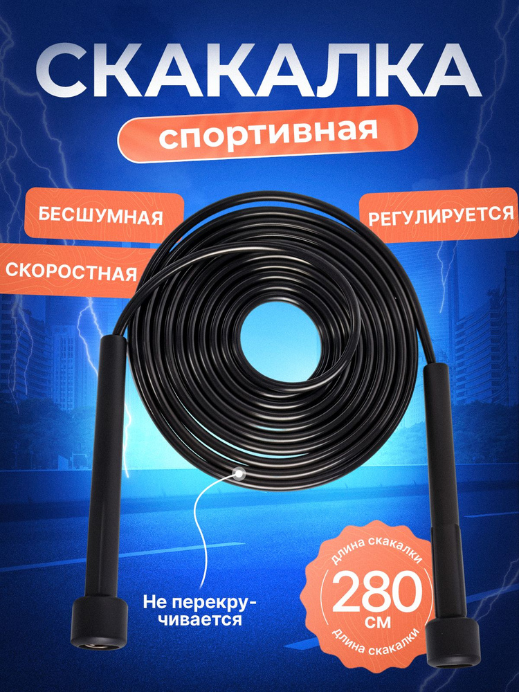 Скакалка спортивная для фитнеса 2,8м. Спортивная скакалка с регулируемой длиной для детей и взрослых. #1