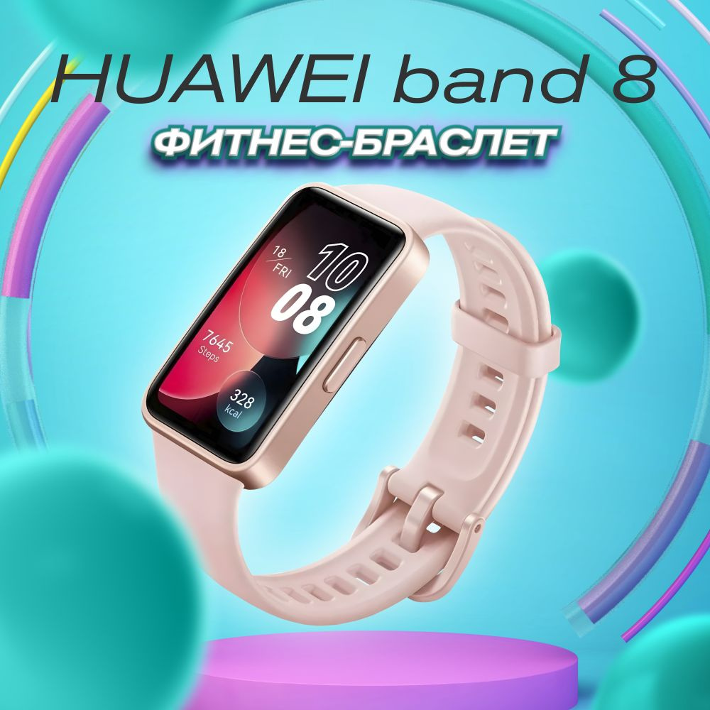 Фитнес -браслет Huawei band 8 pink #1