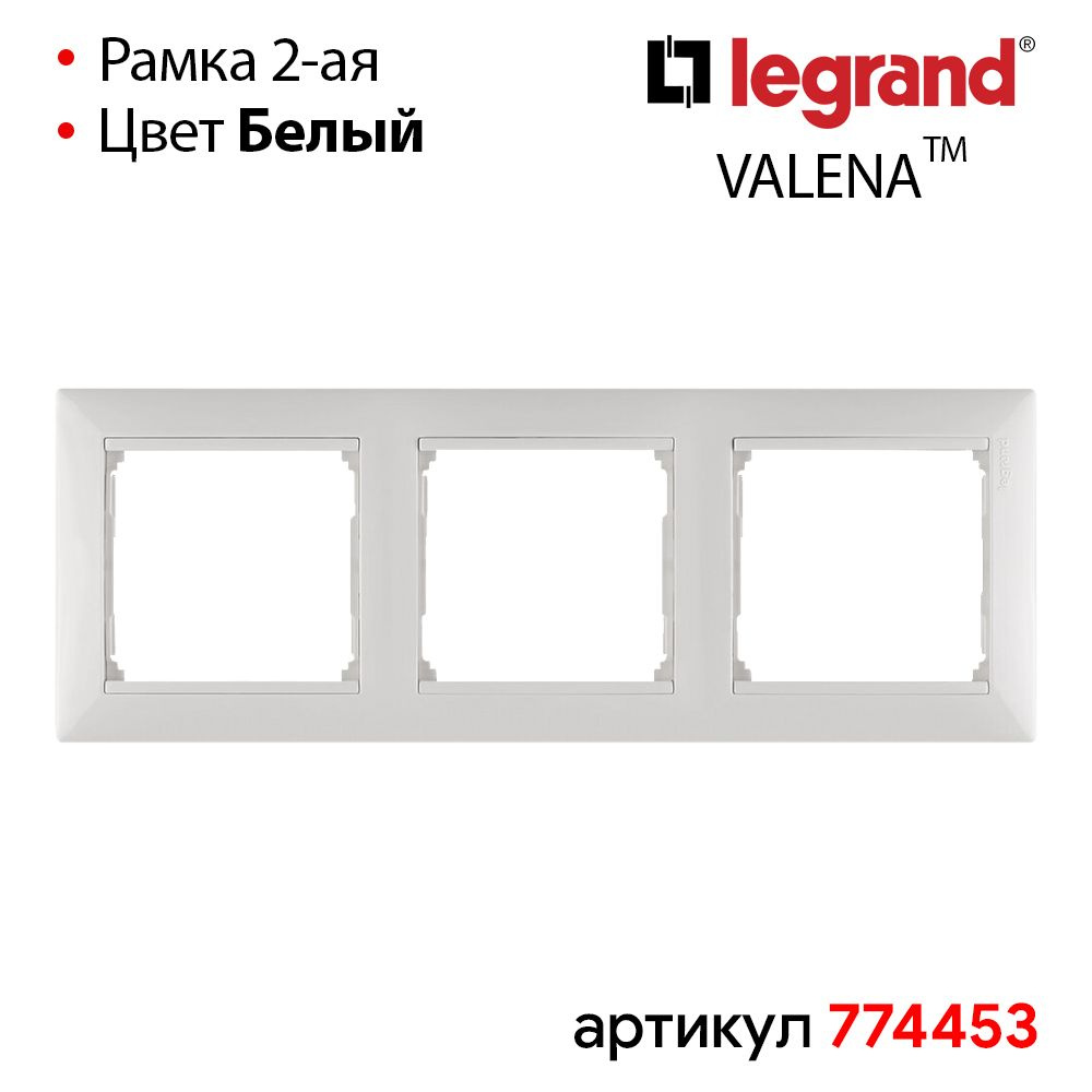 Рамка тройная Белая Legrand Valena #1