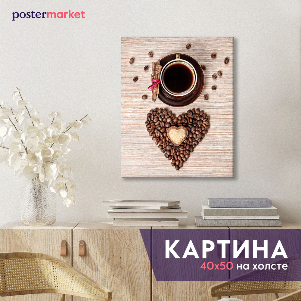 Картина на холсте Postermarket "Кофе" 40х50 см #1