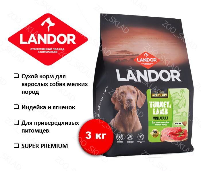 Корм для собак сухой, для взрослых собак мелких пород Landor c индейкой и ягненком, 3 кг  #1