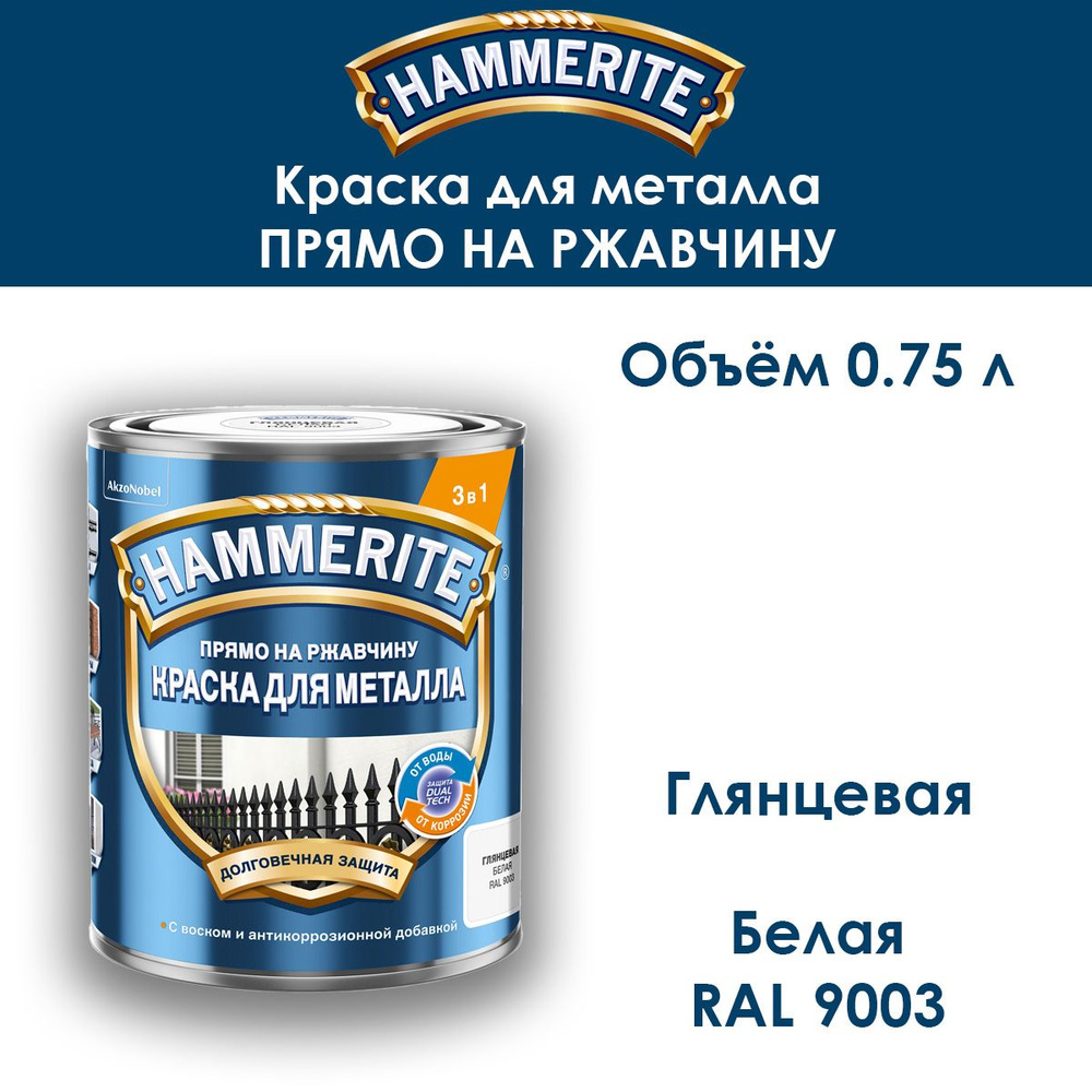 Краска по металлу Hammerite / Прямо на ржавчину / гладкая белая RAL 9003 0.75 л  #1