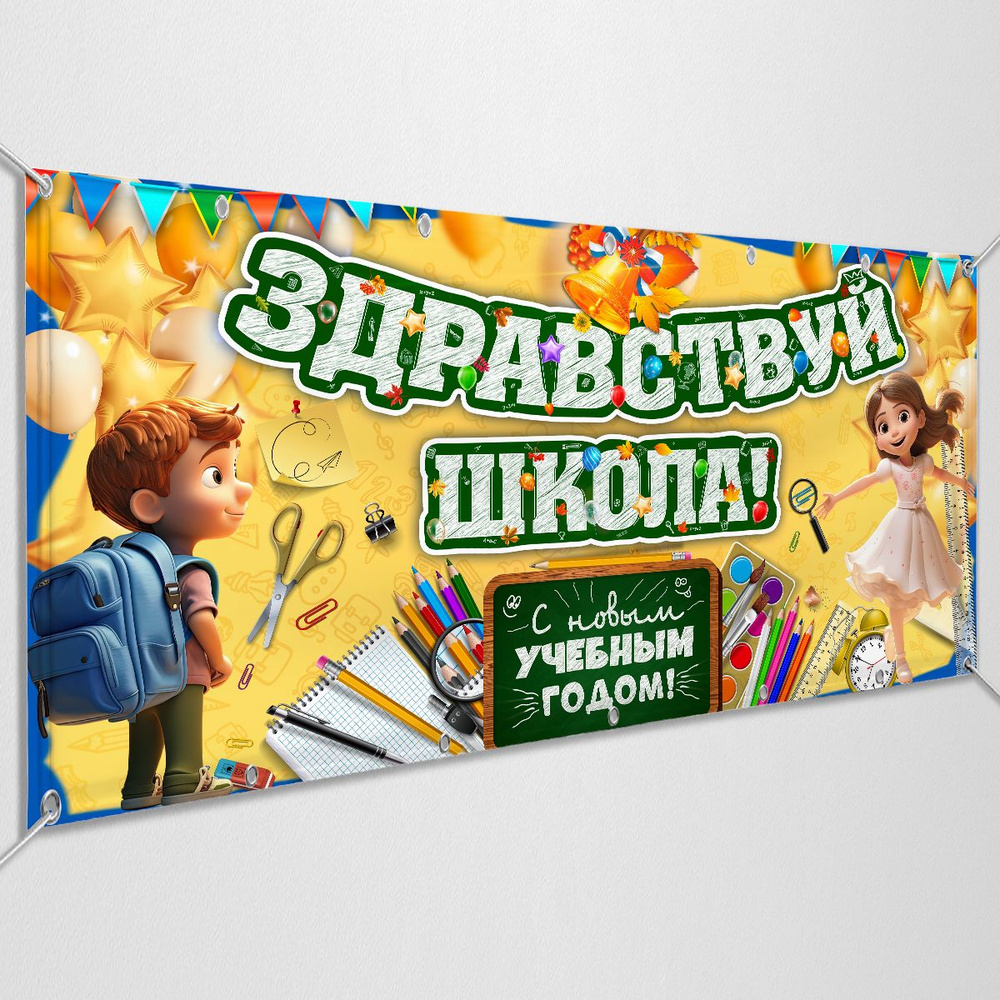 Баннер "Здравствуй, школа" к новому учебному году / 1.5x0.75 м.  #1