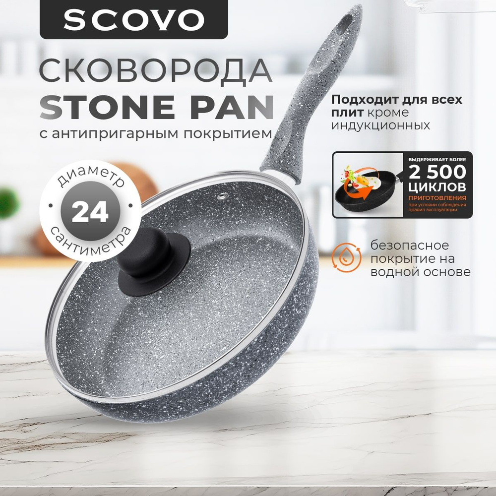 Сковорода с крышкой 24 см с антипригарным покрытием с фиксированной ручкой SCOVO Stone Pan  #1