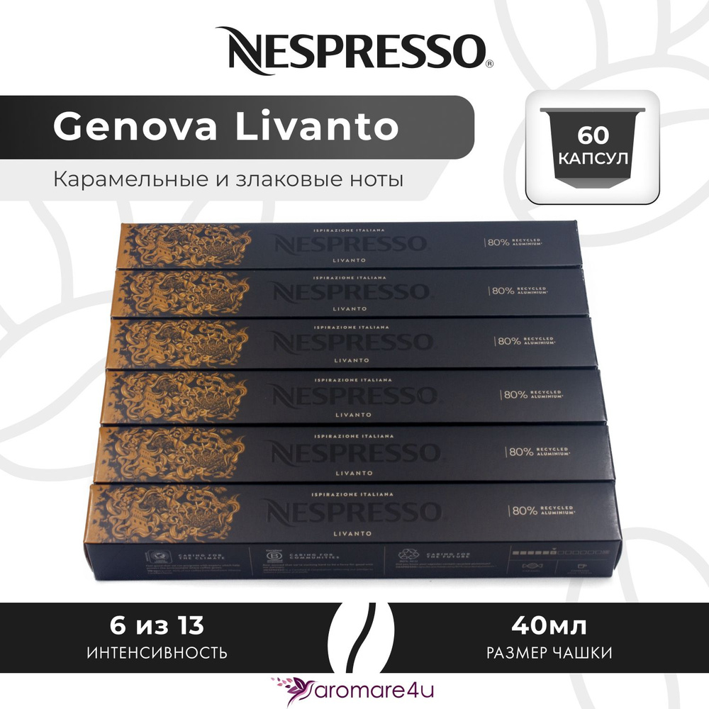 Кофе в капсулах Nespresso Genova Livanto - Карамельный с нотами фруктов - 6 уп. по 10 капсул  #1