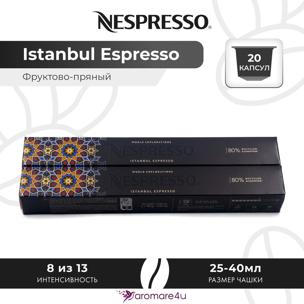 Кофе в капсулах Nespresso Istanbul Espresso - Миндальный с нотами фруктов - 2 уп. по 10 капсул  #1