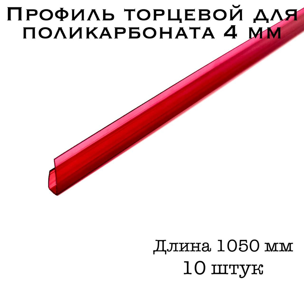 Профиль торцевой для поликарбоната 4 мм ГРАНАТ (10 шт по 105 см)  #1