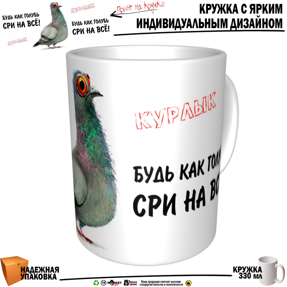 Mugs & More Кружка "Будь как голубь сри на всё. MUGS2", 330 мл, 1 шт #1