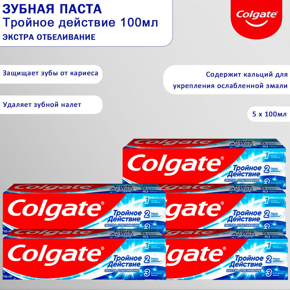 Зубная паста Colgate Тройное действие Экстра отбеливание 100мл, 5шт  #1