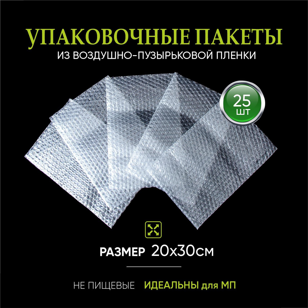 Пакеты воздушно-пузырьковые 20х30 см - 25 штук #1