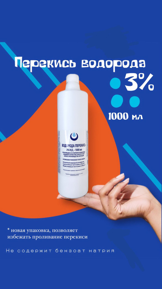 Перекись водорода 3% Clear ORGANIC без бензоата натрия, 1л, средство дезинфицирующее для обработки поверхностей #1