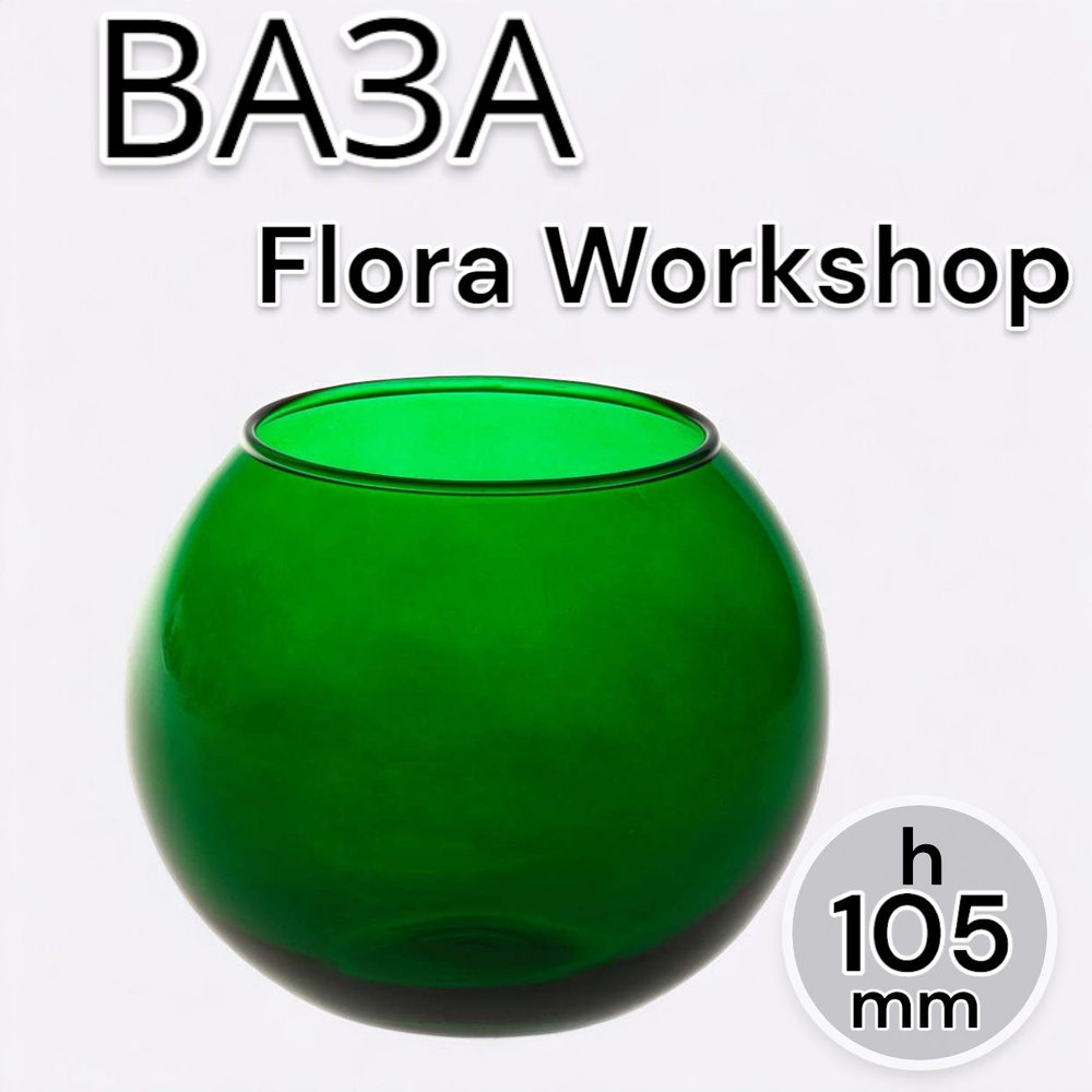 Pasabahce Ваза Flora Workshop, Н10,5 см #1