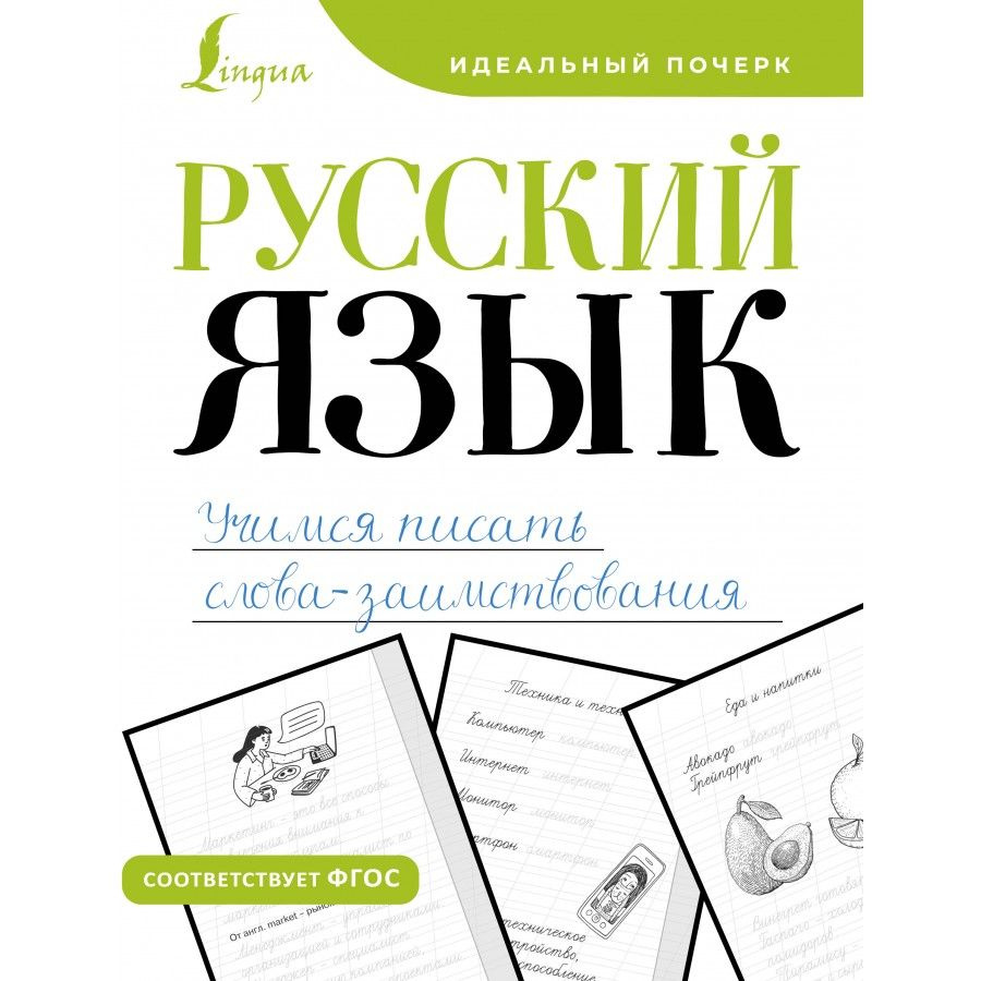 Русский язык. Учимся писать слова - заимствования. Тренажер.  #1