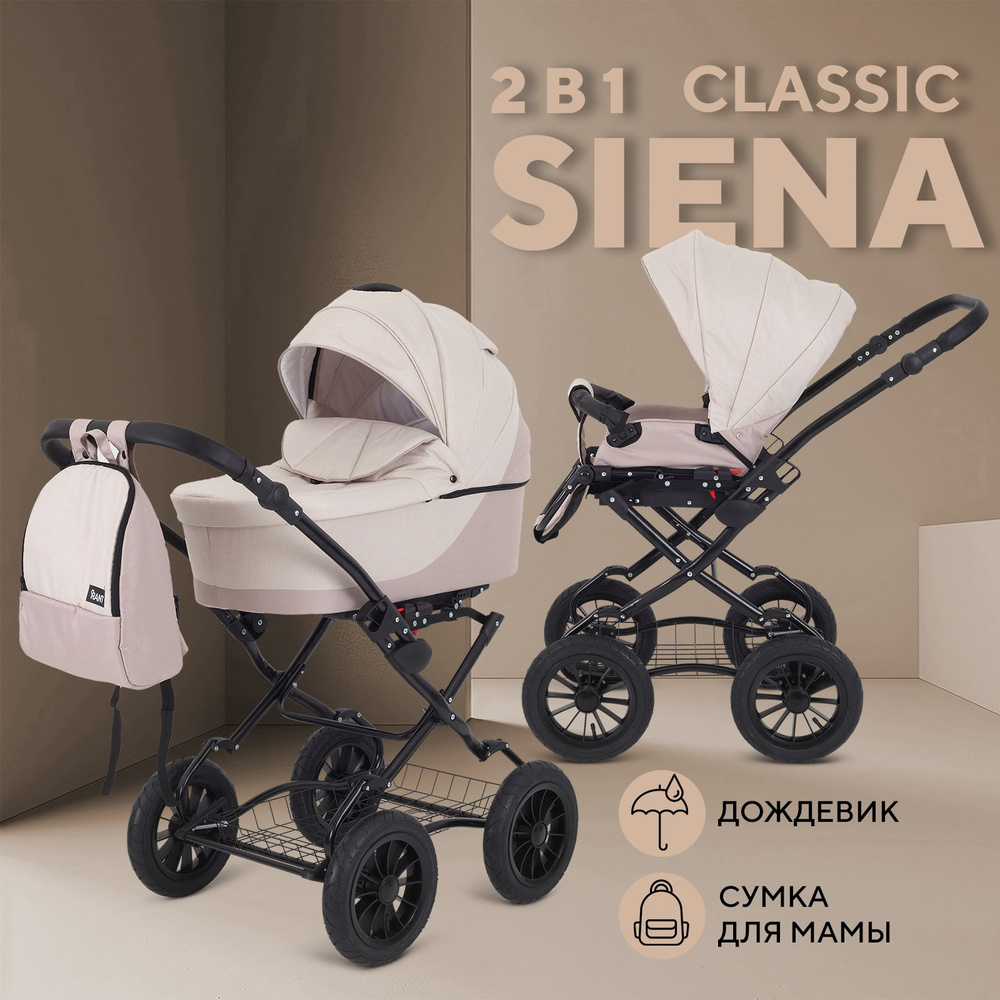 Коляска детская универсальная для новорожденных Rant Siena Classic New 2 в 1 всесезонная, 03 светло-бежевый #1