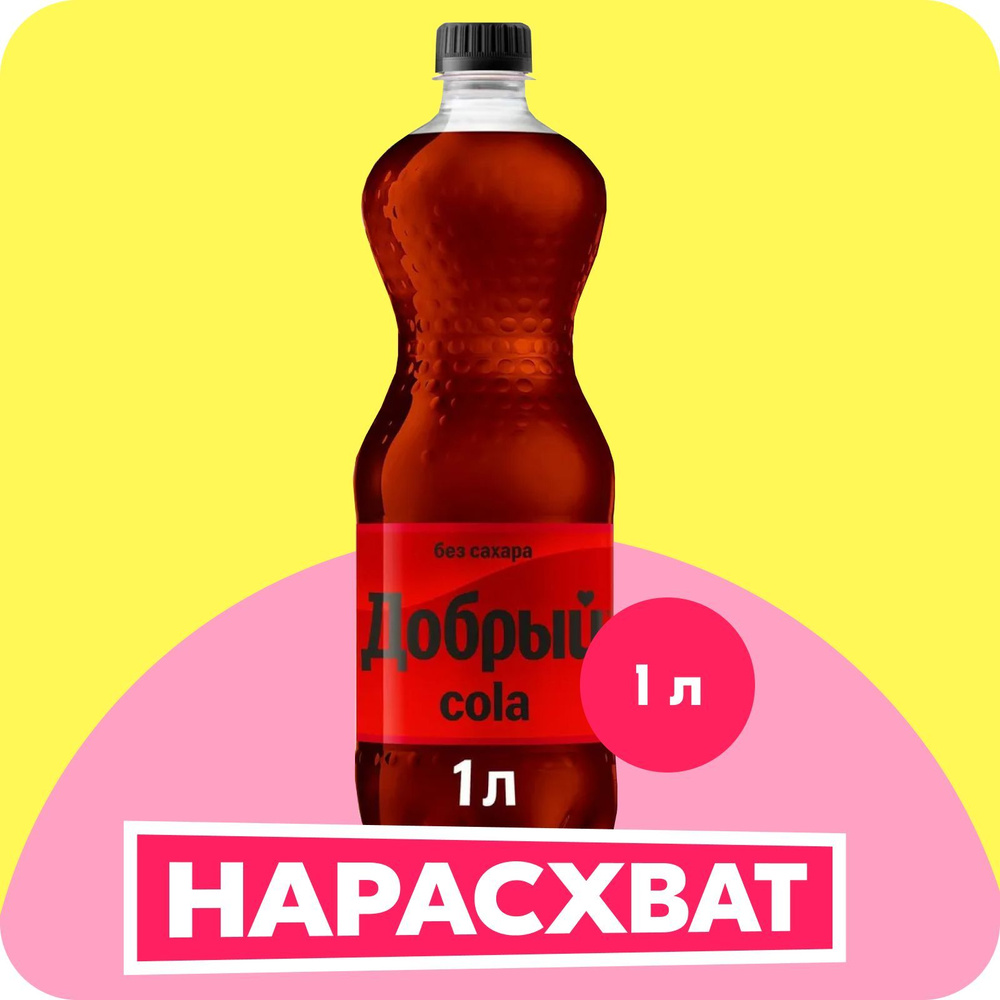 Газированный напиток  Добрый Cola без сахара, 1 л #1