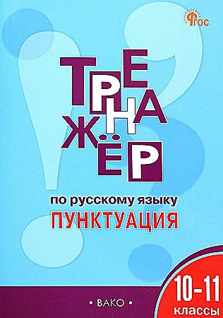 Александрова Е.С. Тренажёр по русскому языку 10-11 классы Пунктуация ВАКО | Александрова Е.  #1