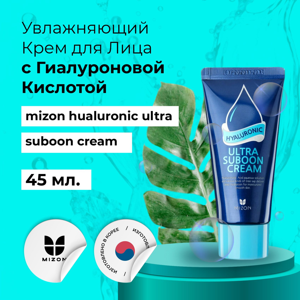 MIZON Увлажняющий крем для лица с гиалуроновой кислотой Hyaluronic Ultra Suboon Cream  #1