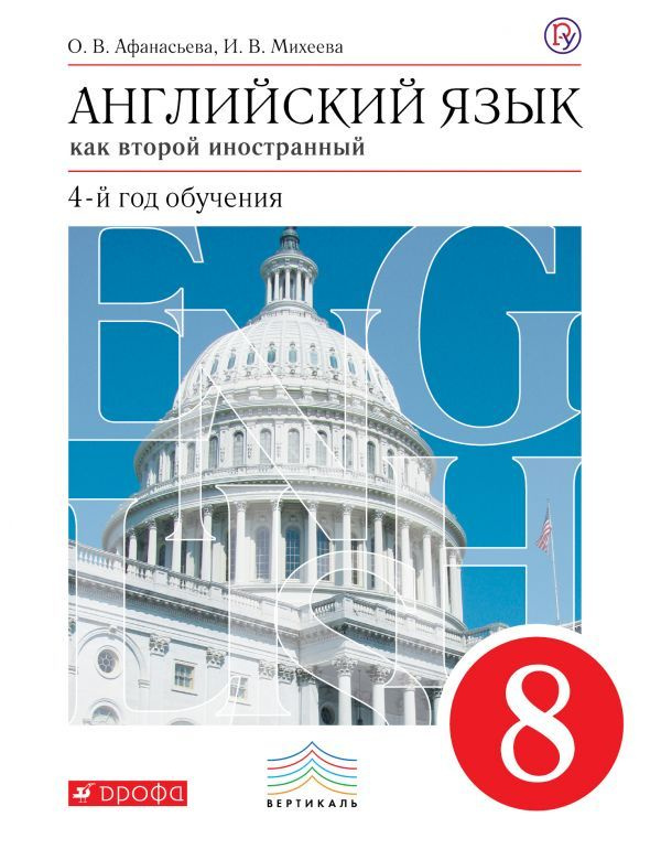 Английский язык. 8 класс. Учебник. Вертикаль. (+CD) (Афанасьева Ольга Васильевна, Михеева Ирина Владимировна) #1