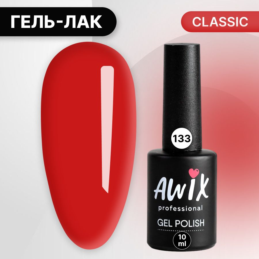 Awix, Гель лак Classic №133, 10 мл глубокий красный, классический однослойный  #1