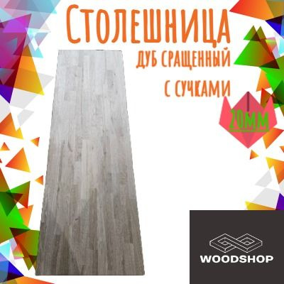 WOODSHOP Столешница,Массив дуба,600х1300х20мм #1