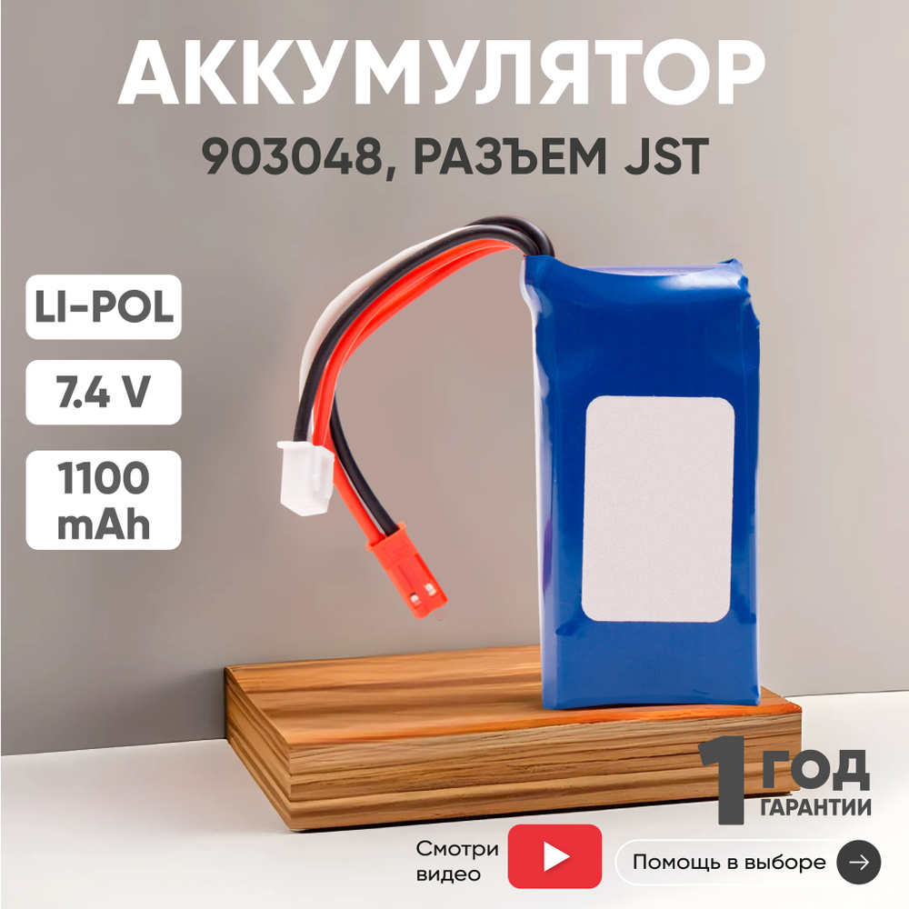 Аккумулятор для радиоуправляемых игрушек, Li-Pol, 7.4V, 1100mAh, разъем JST  #1