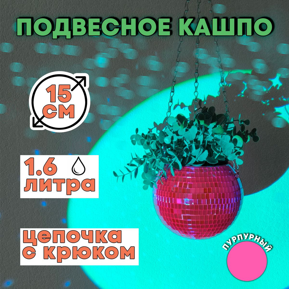 Зеркальное подвесное кашпо в форме диско-шара, 15 см пурпурное  #1