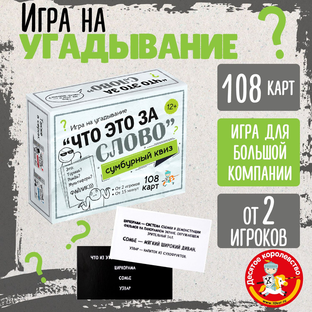 Настольная игра для большой компании на угадывание Сумбурный квиз "Что это за слово" Десятое королевство #1