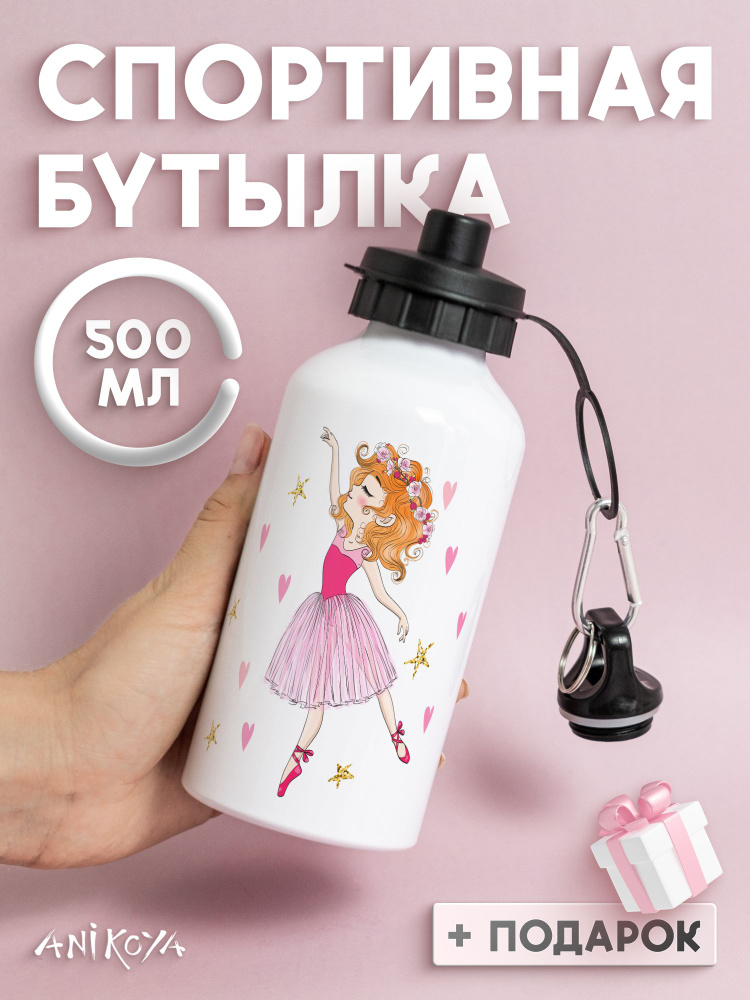 Бутылка для воды спортивная Балерина #1