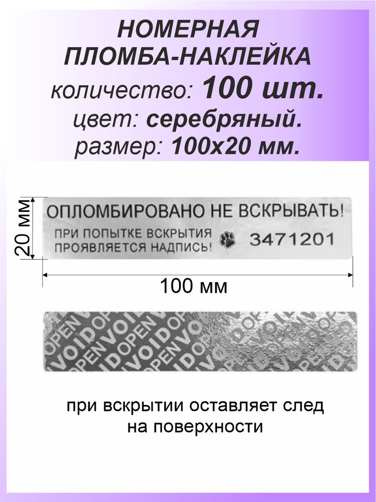 Пломба-наклейка номерная 100х20 мм (100шт) Серебряная #1