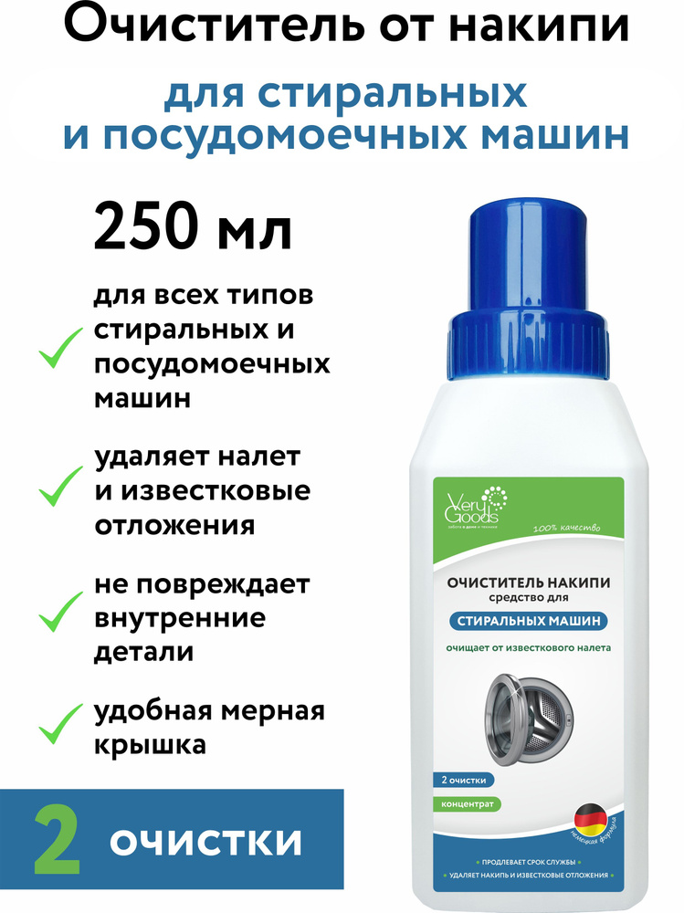 Средство от накипи для очистки стиральных и посудомоечных машин 250 мл. Очиститель антинакипин для удаления #1