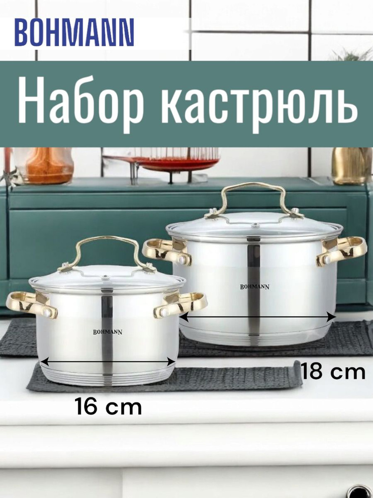 Bohmann Набор кастрюль, Нержавеющая сталь, 2,1 л, 2,9 л #1