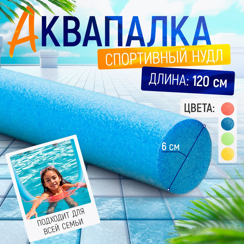 Спортивный нудл "Стенофлекс Aqua", аквапалка, голубая, 120см*6см  #1