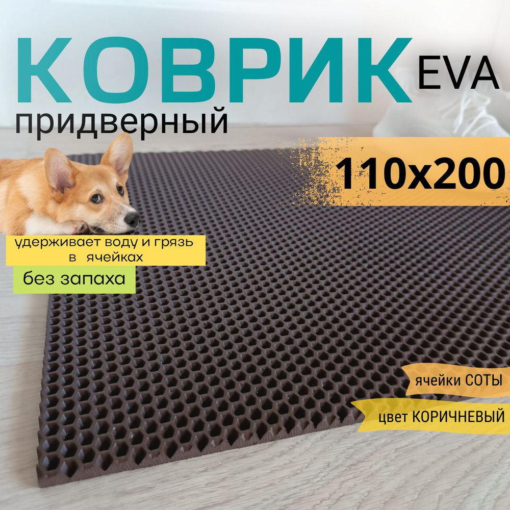 Коврик придверный DomDecor 110х200 см коричневый соты эва #1