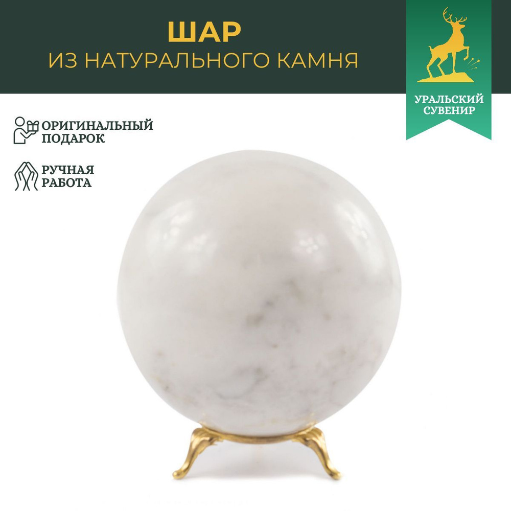 Шар из натурального белого мрамора 10,5 см / шар декоративный / сувенир из камня  #1