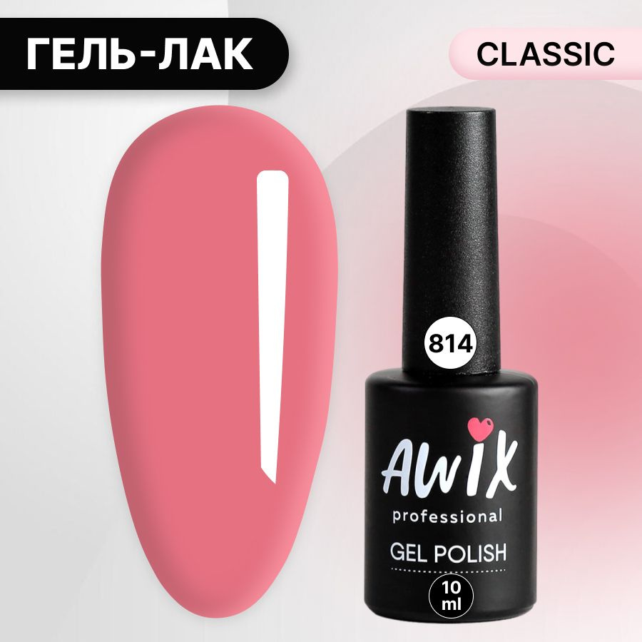 Awix, Гель лак Classic №814, 10 мл светло-коралловый, классический однослойный  #1