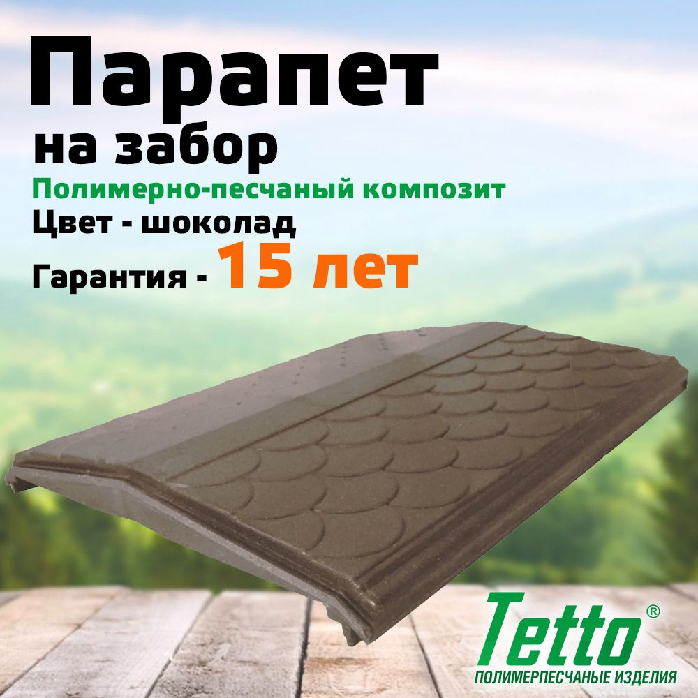 Парапет на забор полимерпесчаный, Шоколад, Tetto Элит Чешуя 390/410 мм (1,5 кирпича/блок)  #1