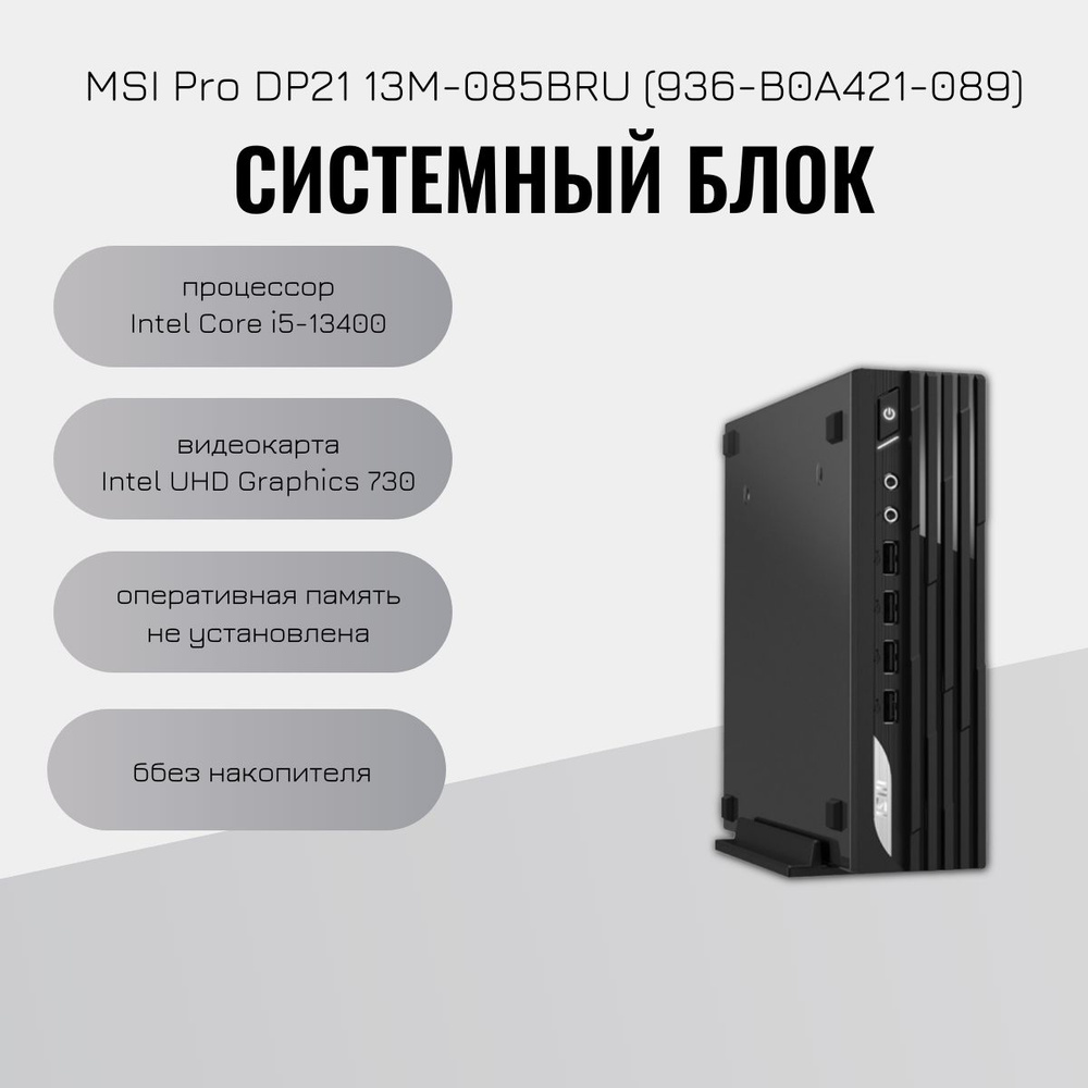 MSI Мини-ПК 13M-085BRU (Intel Core i5-13400, RAM Отсутствует, Intel UHD Graphics 730, Без ОС), 936-B0A421-089, #1