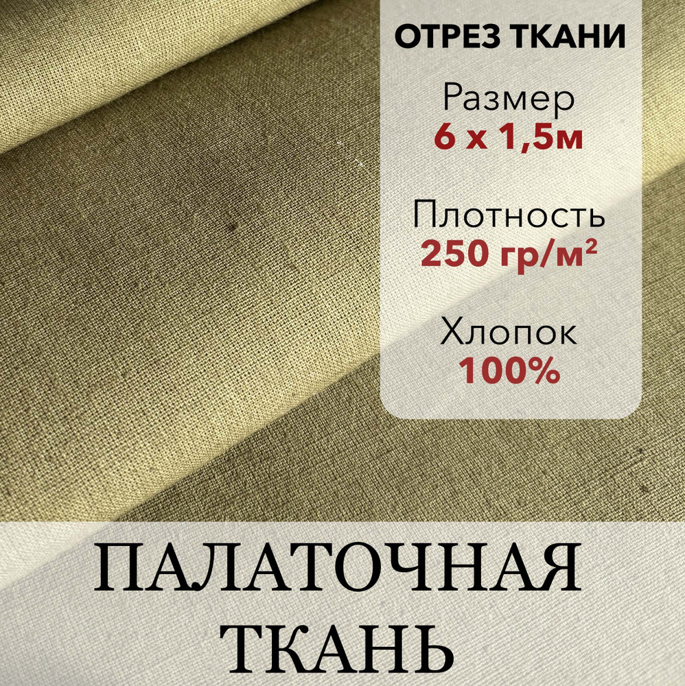 Ткань Палаточная Хаки, ВО пропитка, хлопок 100%, отрез 6 м, ширина 150 см, плотность 250 г/м  #1