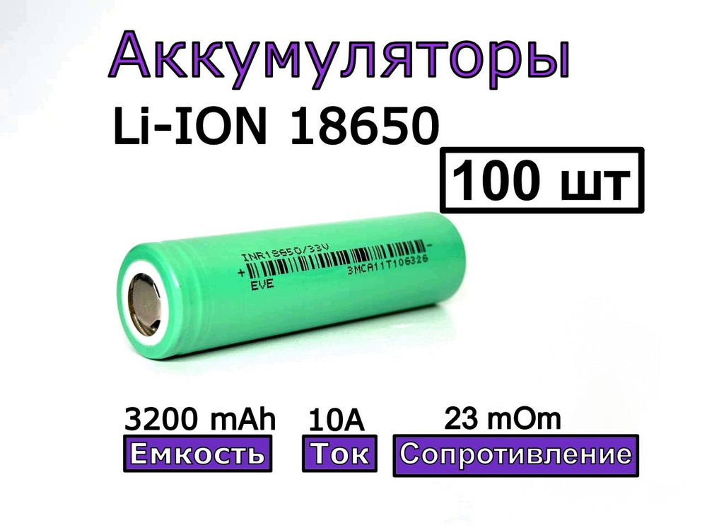 Аккумулятор 18650 EVE INR18650 33v 3200 mAh, 3C (10A) 100 шт #1