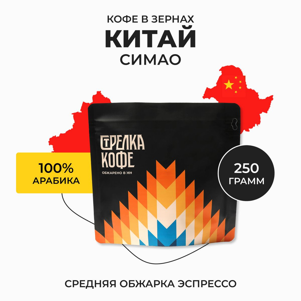 Кофе в зернах Стрелка Кофе арабика 100% Китай Симао, свежеобжаренный, 250 г  #1