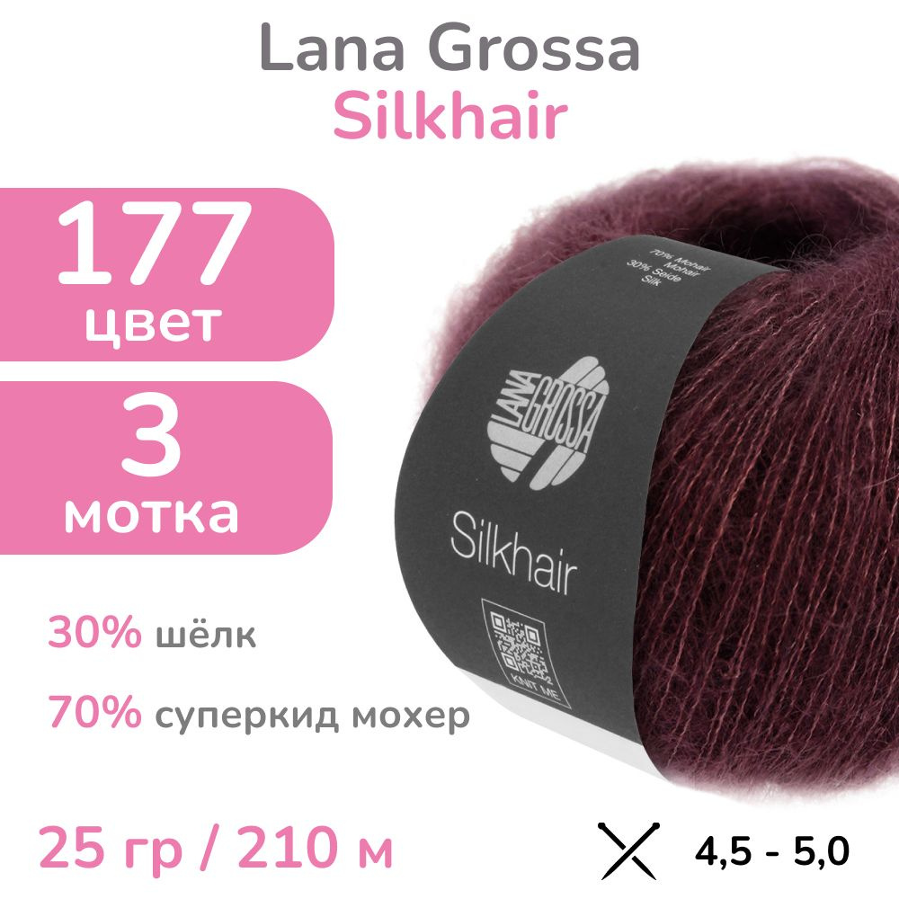 Пряжа Lana Grossa Silkhair, цвет 177 - темный бордово-фиолетовый, 3 мотка (Лана Гросса Силкхэир - Кид #1