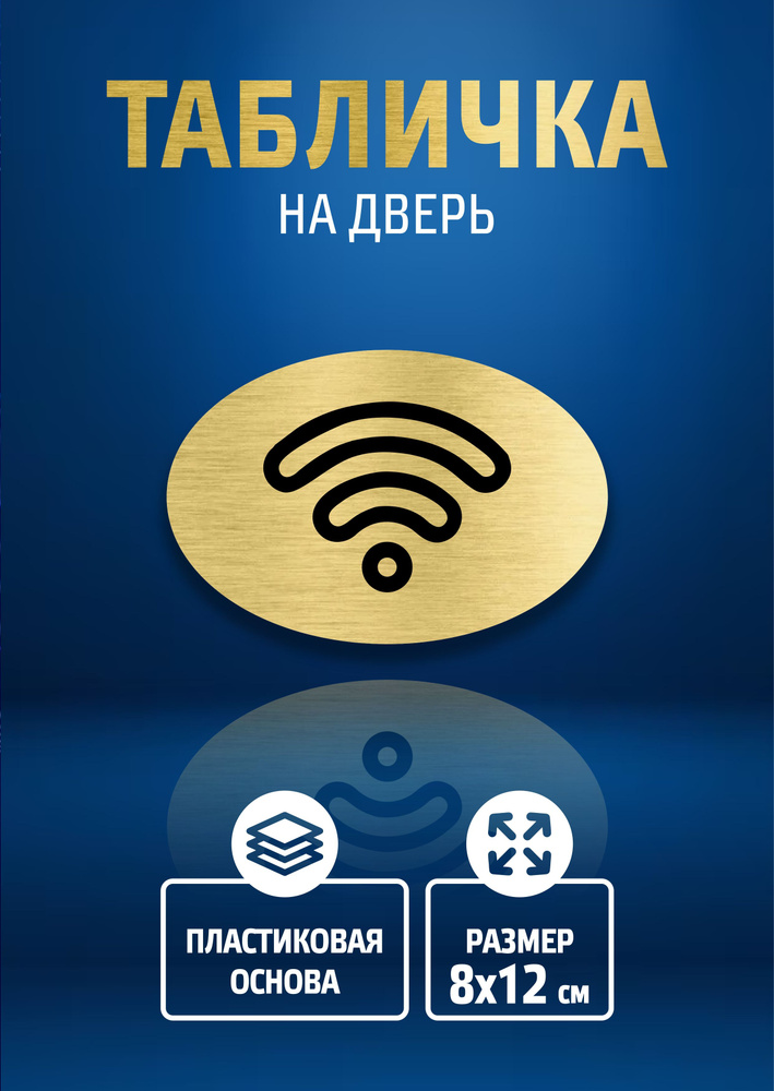 Табличка ВАЙ ФАЙ, WI-FI / 8х12 см / декоративная информационная табличка  #1