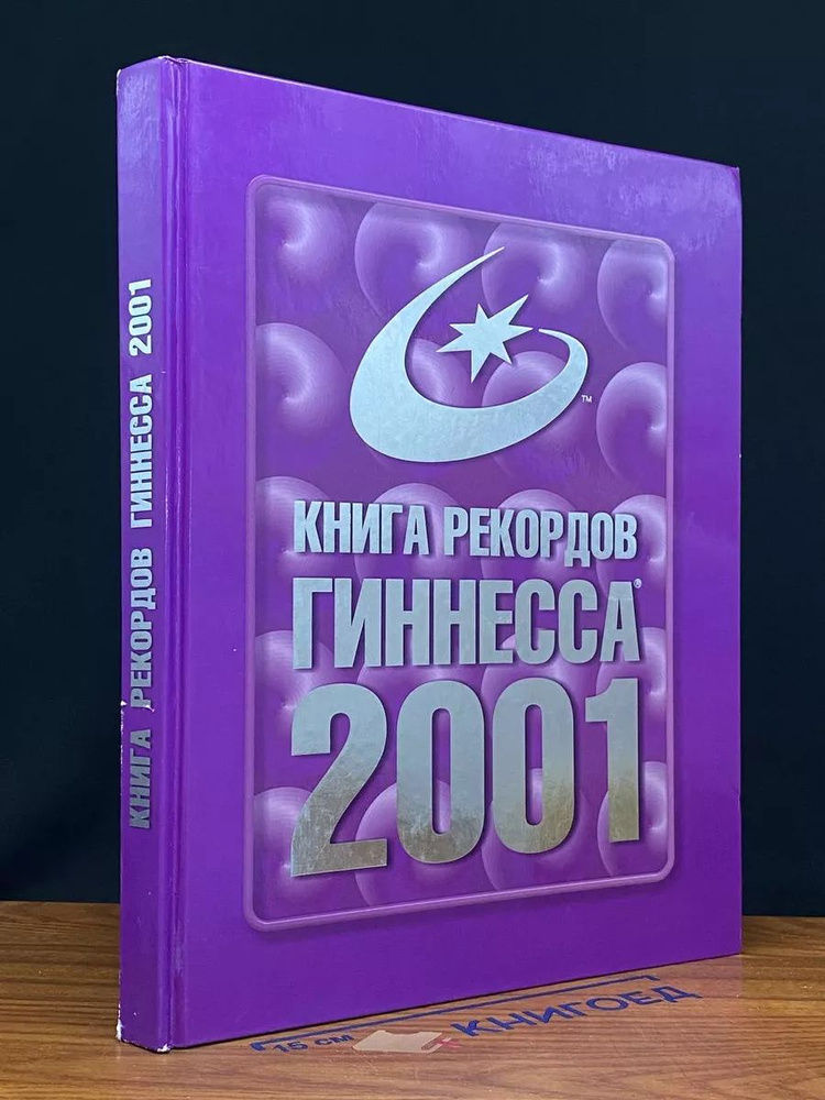 Книга рекордов Гиннесса 2001 #1